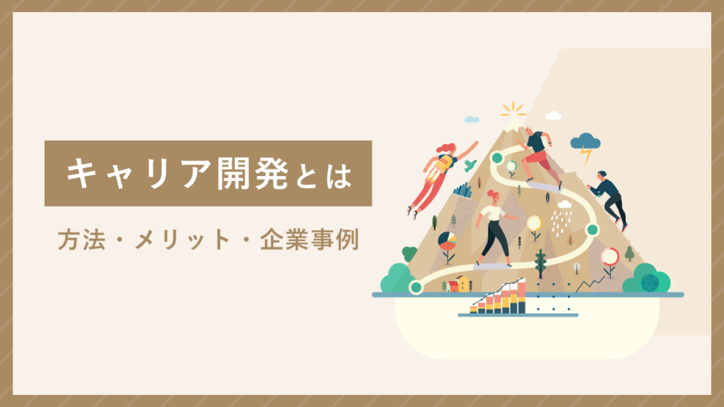 キャリア開発とは？ 具体的な方法やメリット、企業事例も紹介