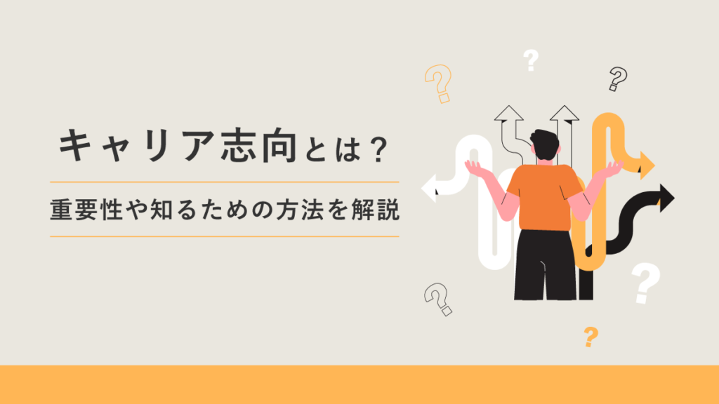 キャリア志向とは？ 重要性や知るための方法を解説