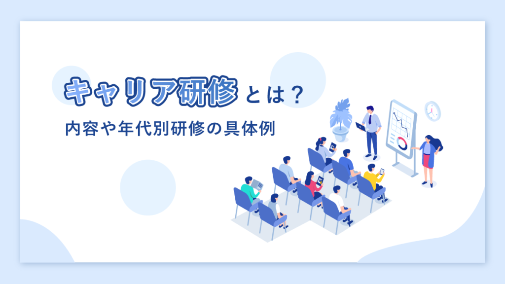 キャリア研修とは？ 内容や目的、年代別研修の具体例を解説