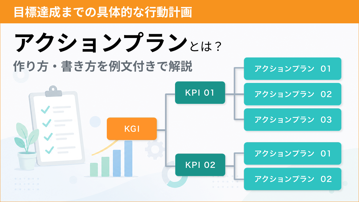 アクションプラン(行動計画)とは？作り方・書き方を例文・シート見本付でわかりやすく解説