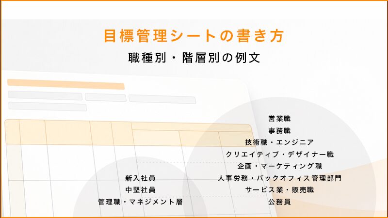 目標管理シートの書き方｜職種・階層別の記入例やテンプレート、項目例を解説