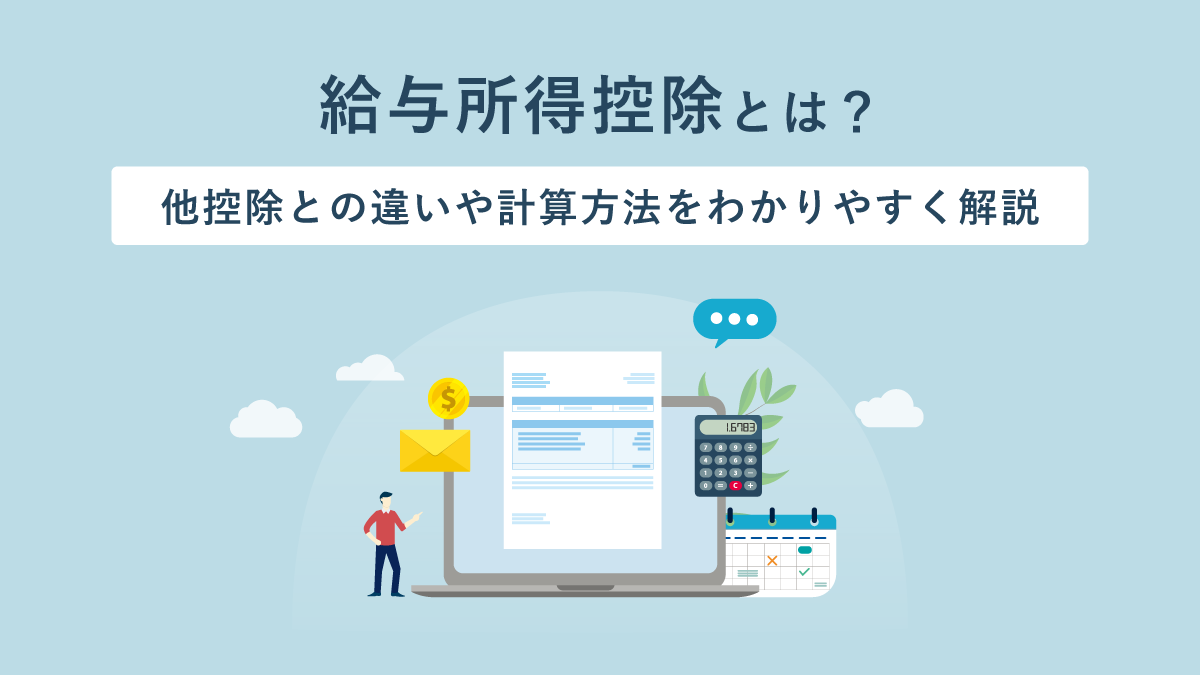 給与所得控除とは？ 他控除との違いや計算方法をわかりやすく解説｜One人事