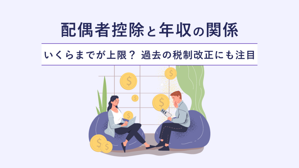 配偶者控除と年収の関係｜いくらまでが上限？ 過去の税制改正にも注目