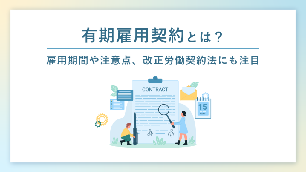 有期雇用契約とは？ 雇用期間や注意点、改正労働契約法にも注目