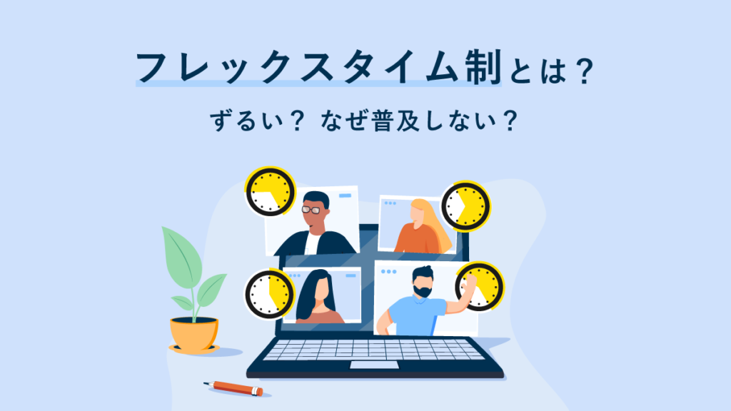 フレックスタイム制とは｜ずるい？ なぜ普及しない？ 仕組みや注意点を簡単に解説