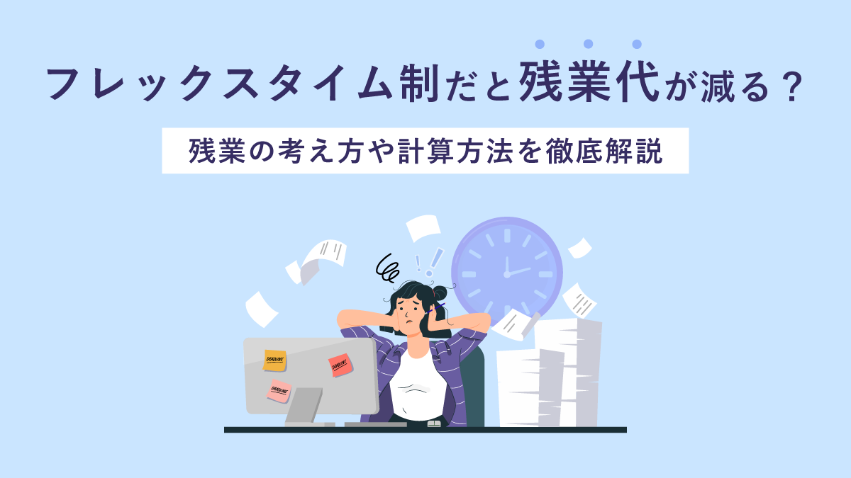 フレックスタイム制だと残業代が減る？ 禁止？ 残業の考え方や計算方法を徹底解説｜One人事