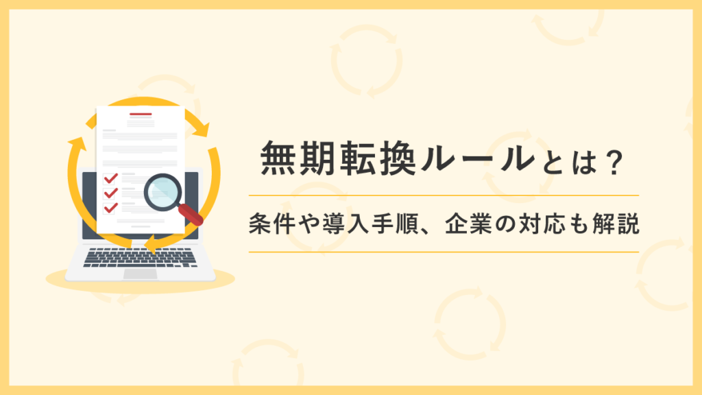 無期転換ルールをわかりやすく｜条件や導入手順、企業の対応も解説