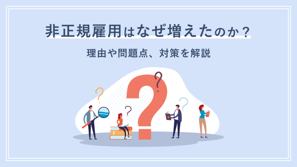 非正規雇用はなぜ増えたのか？ 理由や問題点、対策を解説