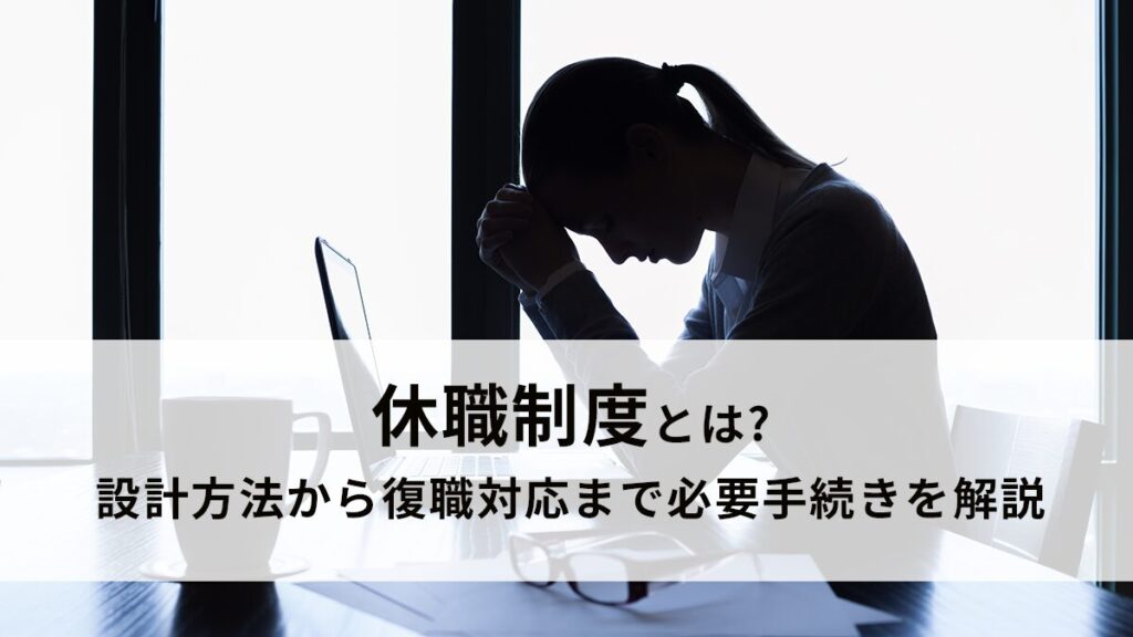 休職制度とは【人事向け】設計方法から復職対応まで必要手続きを解説