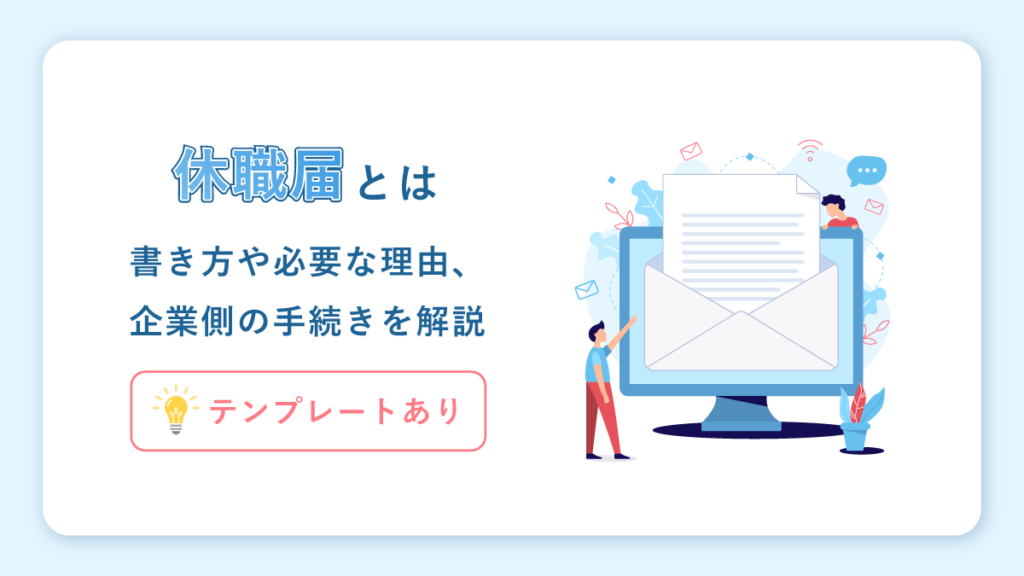 休職届とは【テンプレートあり】書き方や必要な理由、企業側の手続きを解説