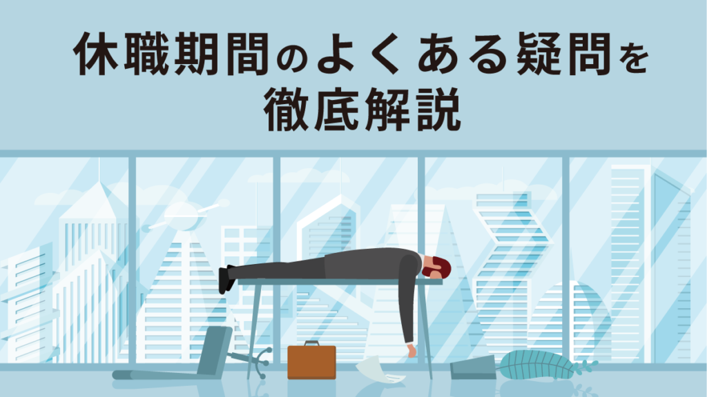 休職期間のよくある疑問を徹底解説！ 決め方や給与の支払い義務、満了時の対応など