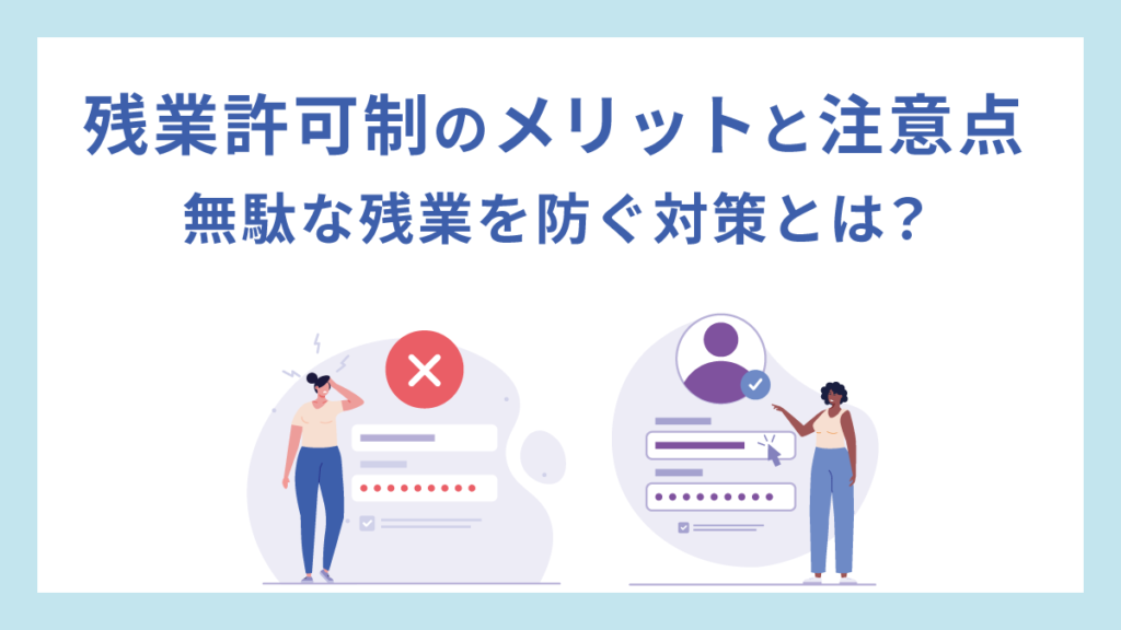 残業許可制のメリットと注意点｜無駄な残業を防ぐ対策を解説