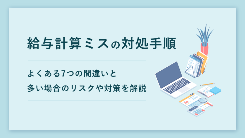 給与計算ミスへの対処手順とは｜よくある7つの間違いと多い場合のリスクや対策を解説