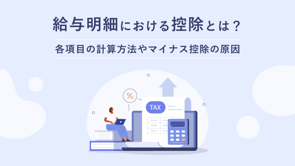 給与明細における控除とは？ 各項目の計算方法やマイナス控除の原因もわかりやすく解説