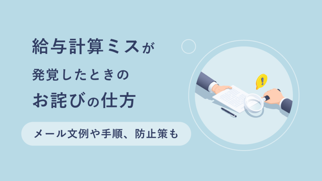 給与計算ミスが発覚したときのお詫びの仕方｜メールの文例や対応手順、防止策も解説