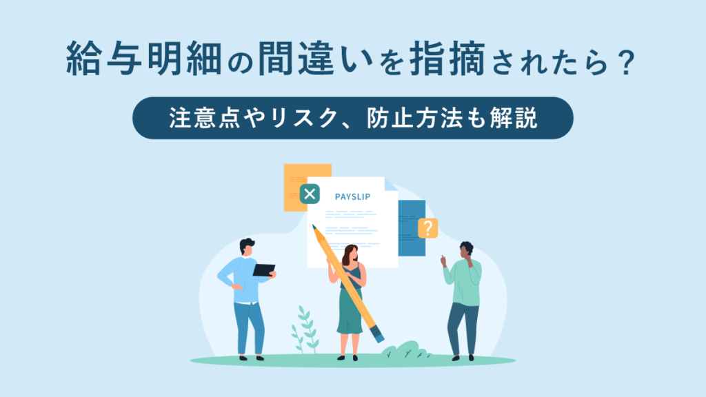 給与明細の間違いを指摘されたらどう対処する？ 注意点やリスク、防止方法も解説