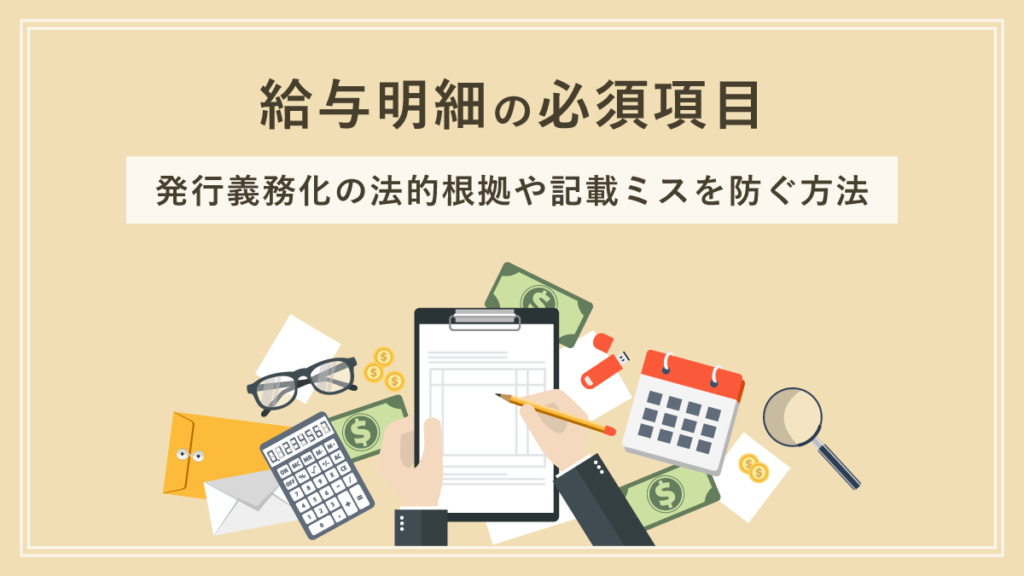 給与明細の必須項目をわかりやすく解説｜ 発行義務化の法的根拠や記載ミスを防ぐ方法