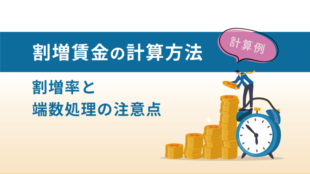 割増賃金の計算方法【計算例あり】割増率と端数処理などの注意点も紹介