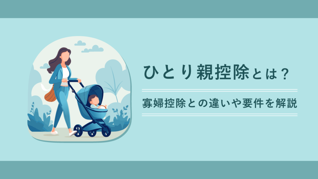 ひとり親控除とは？ 寡婦控除との違いや要件を解説