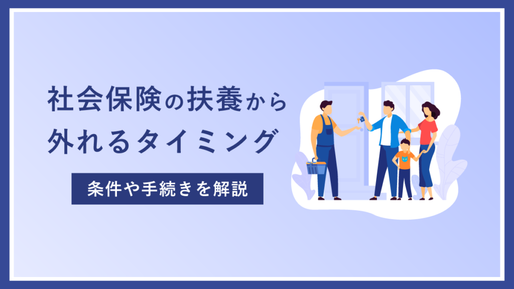 社会保険の扶養から外れるタイミングとは？ 条件や手続きを解説