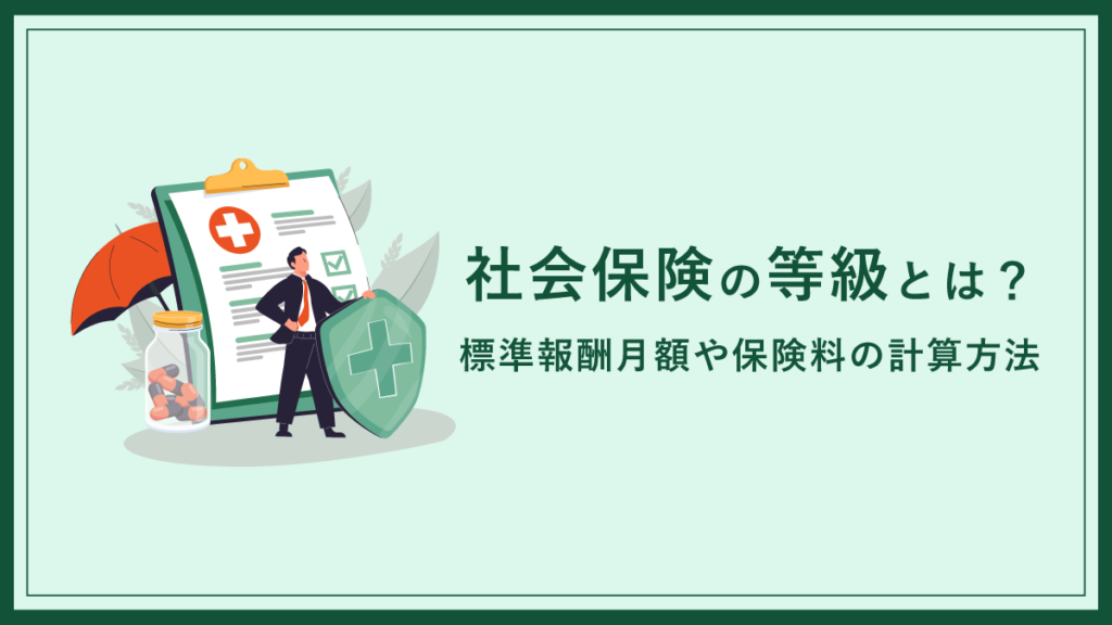 社会保険の等級とは？ 標準報酬月額や保険料の計算方法も解説