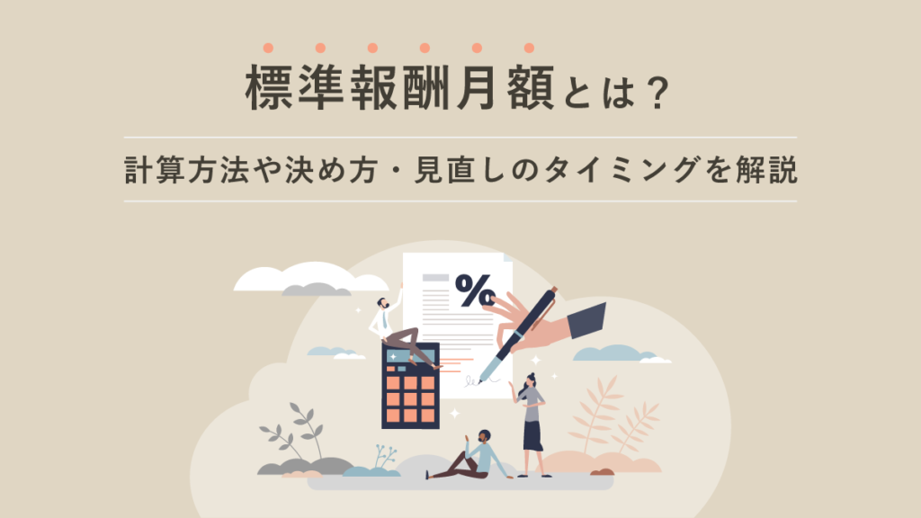 標準報酬月額とは【わかりやすく】計算方法や決め方・見直しのタイミングを解説