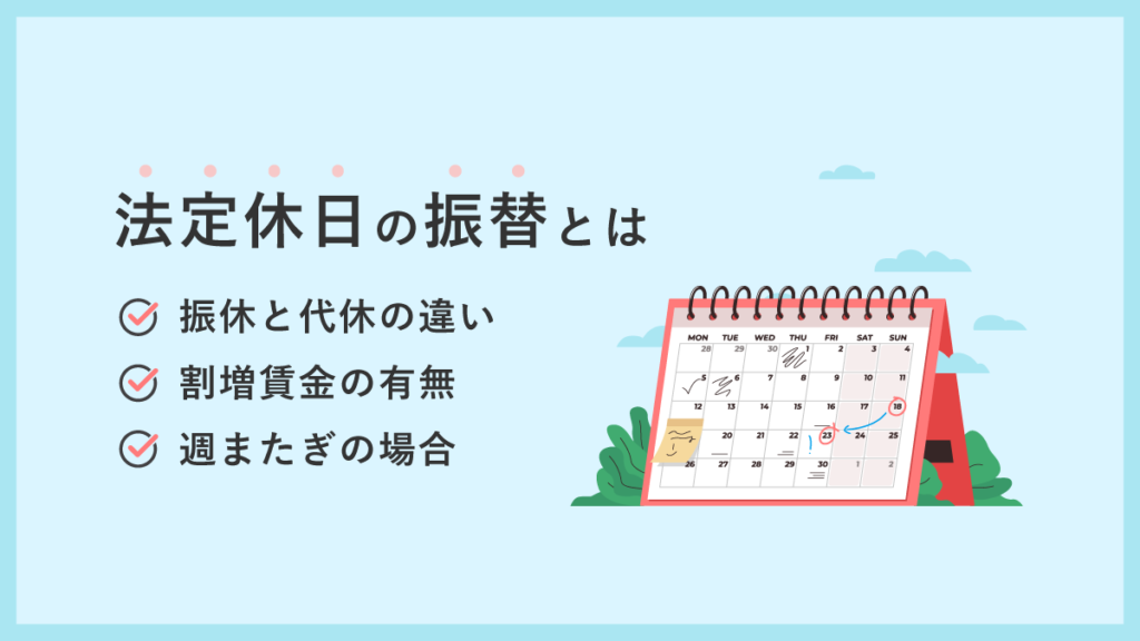 法定休日の振替とは｜いつまで？ 振休と代休の違いや割増賃金の有無、週またぎの場合を解説