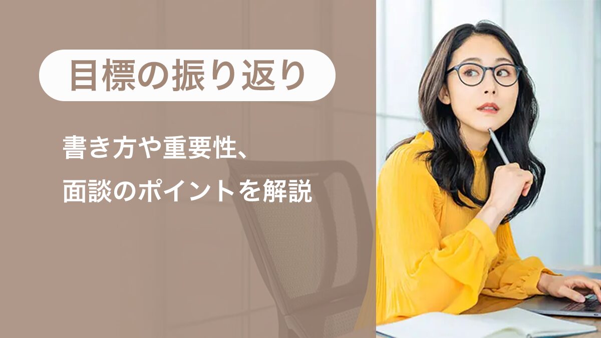目標の振り返りの書き方とは? 重要性や面談のポイントも解説