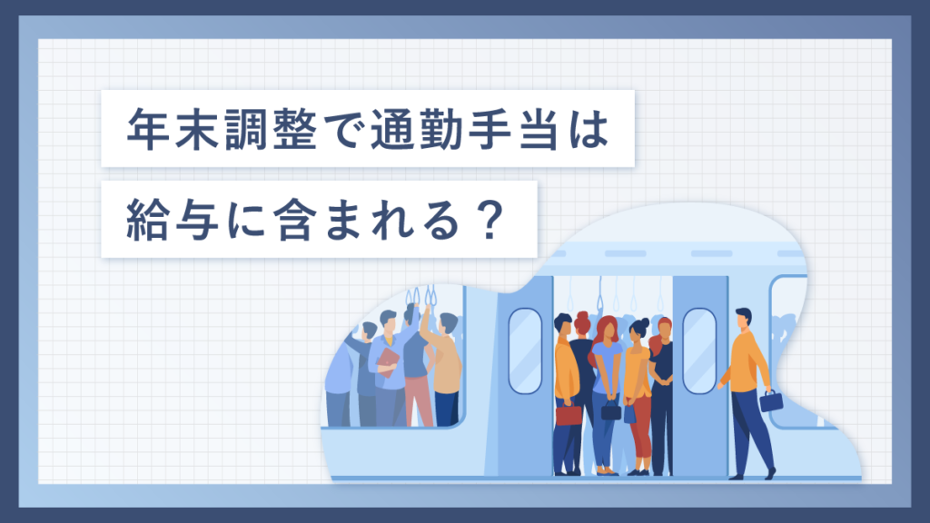 年末調整で通勤手当は給与に含まれる？ 非課税限度額との関係を解説