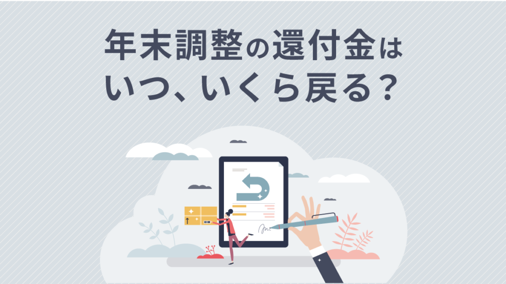 末調整の還付金はいつ、いくら戻る？ 時期と平均額、もらえない人の例を解説