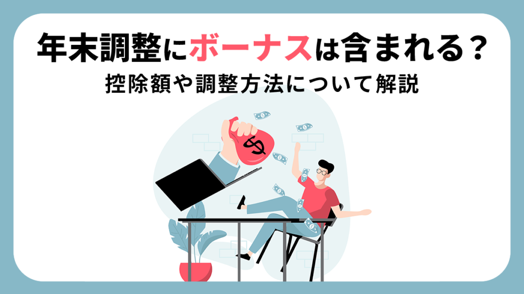 年末調整にボーナスは含まれる？ 控除額や調整方法について解説