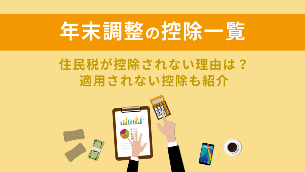 年末調整で適用される控除一覧｜上限と適用されない控除も紹介