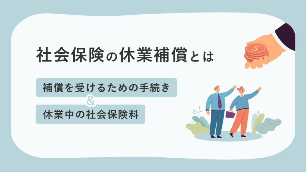 社会保険の休業補償とは？ 手続きや休業中の社会保険料も解説