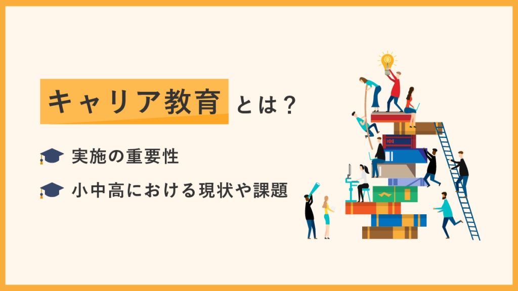 キャリア教育とは？ 重要性や小中高における現状や課題を解説