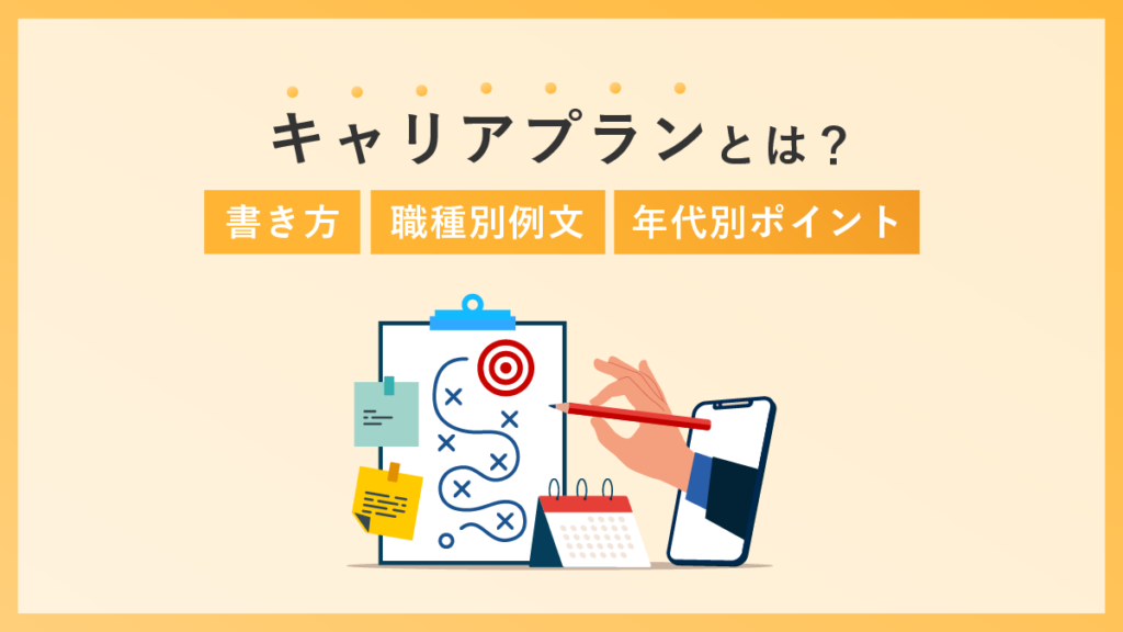 キャリアプランとは？ 書き方や職種別例文、年代別ポイントも解説