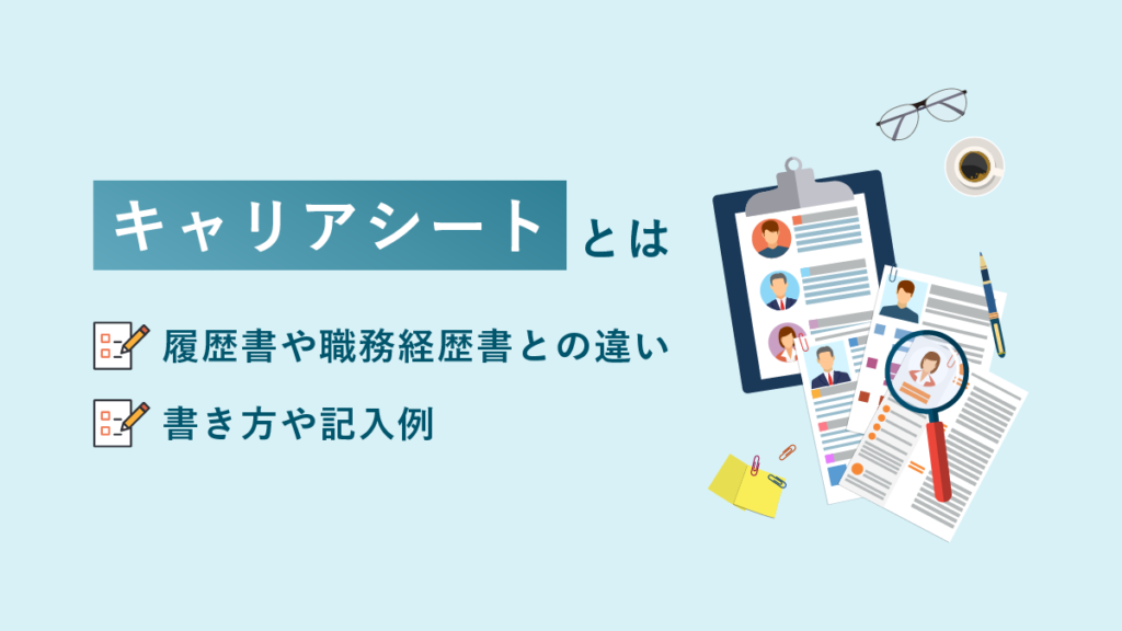 キャリアシートとは？ 履歴書や職務経歴書との違い、書き方や記入例も解説