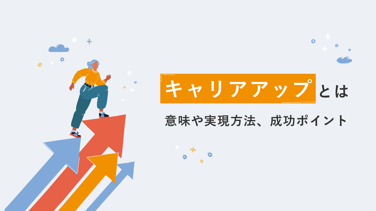 キャリア アップ と は