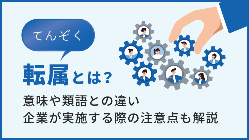 転属(てんぞく)とは？ 言葉の意味や類語との違い、企業側の注意点も解説