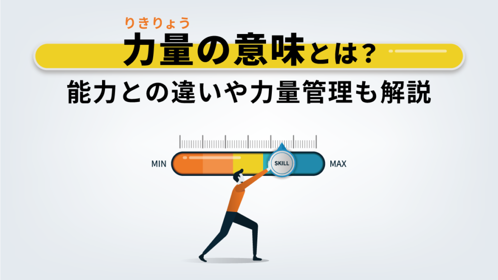 力量(りきりょう)の意味とは？ 能力との違いや使い方、ISO9001が求める力量管理も解説