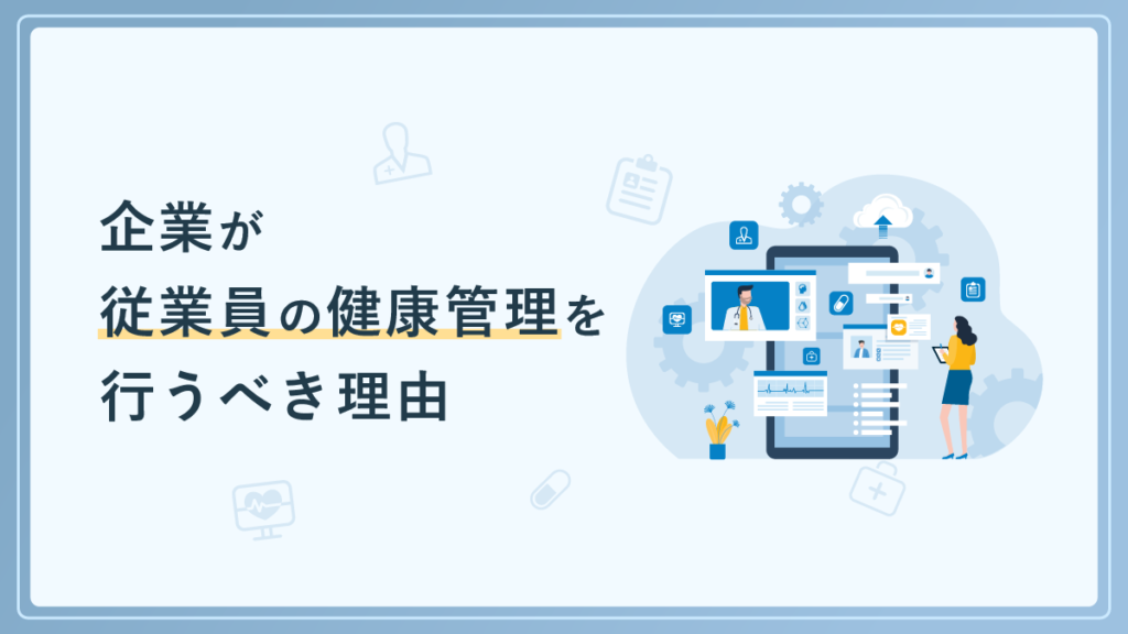 従業員の健康管理に企業が取り組むべき理由とは？ 具体例や方法も紹介