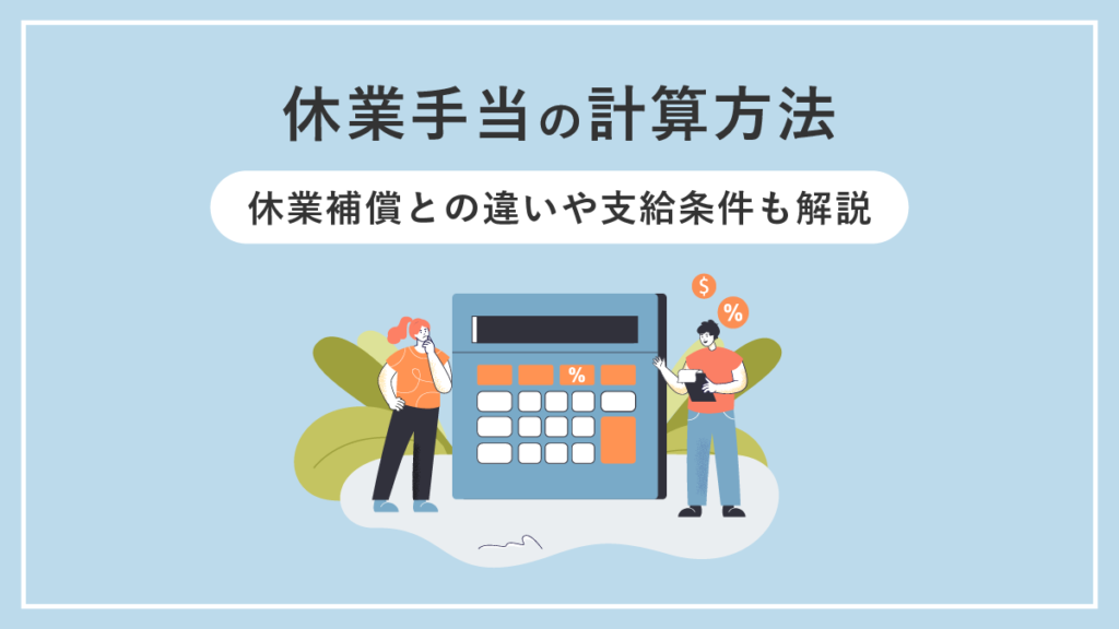 休業手当の計算方法｜休業補償との違いや支給条件も解説