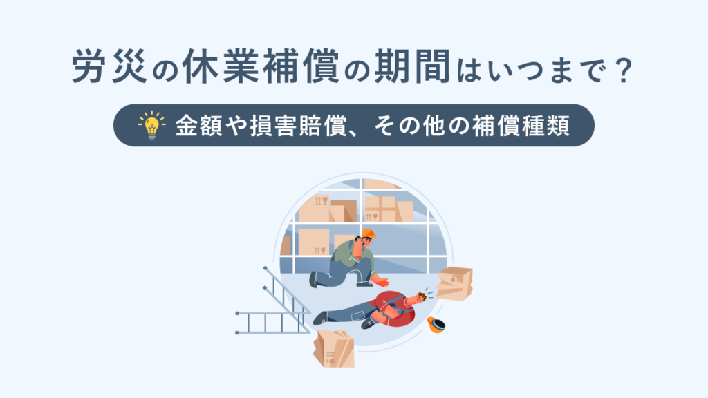 労災の休業補償の期間はいつまで？ 金額や損害賠償、その他の補償種類も解説