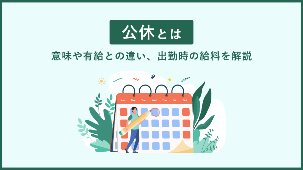 公休とは【わかりやすく】意味や有給との違い、出勤時の給料を解説