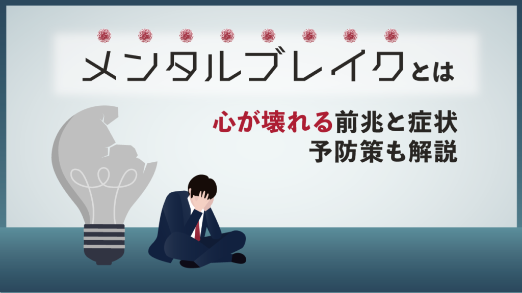 メンタルブレイク(メンブレ)とは？ 意味や症状・前兆と会社が取り組みたいサポート