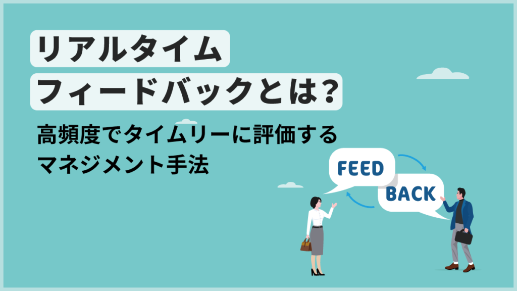 リアルタイムフィードバックとは？ メリットやデメリット、注意点を詳しく解説