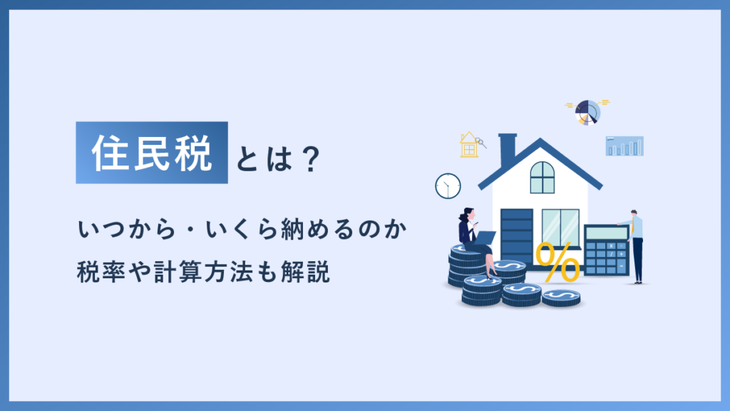 住民税とは？ いつから・いくら納めるのか、税率や計算方法もわかりやすく解説