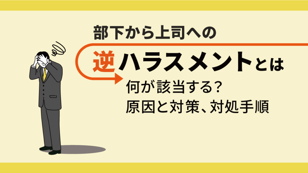 逆ハラスメント(逆ハラ)とは【事例】何が該当する？原因・対策と発覚時の対処手順