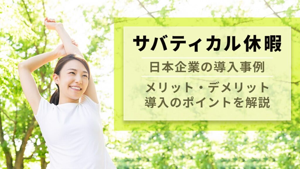 サバティカル休暇とは【日本企業の事例あり】メリット・デメリットや導入ポイントを解説