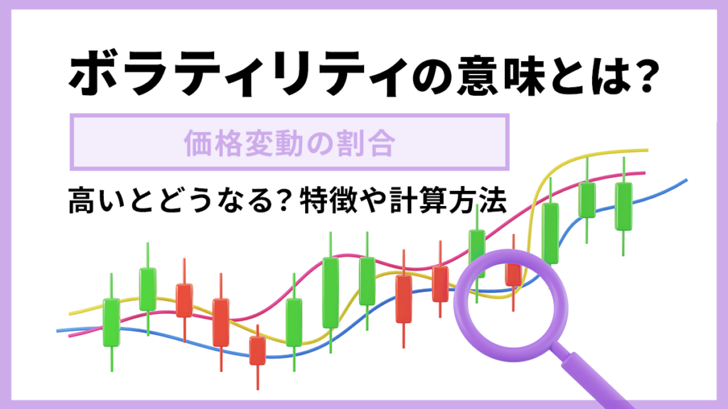 ボラティリティの意味とは？ 高い・低い銘柄の特徴や計算方法を解説