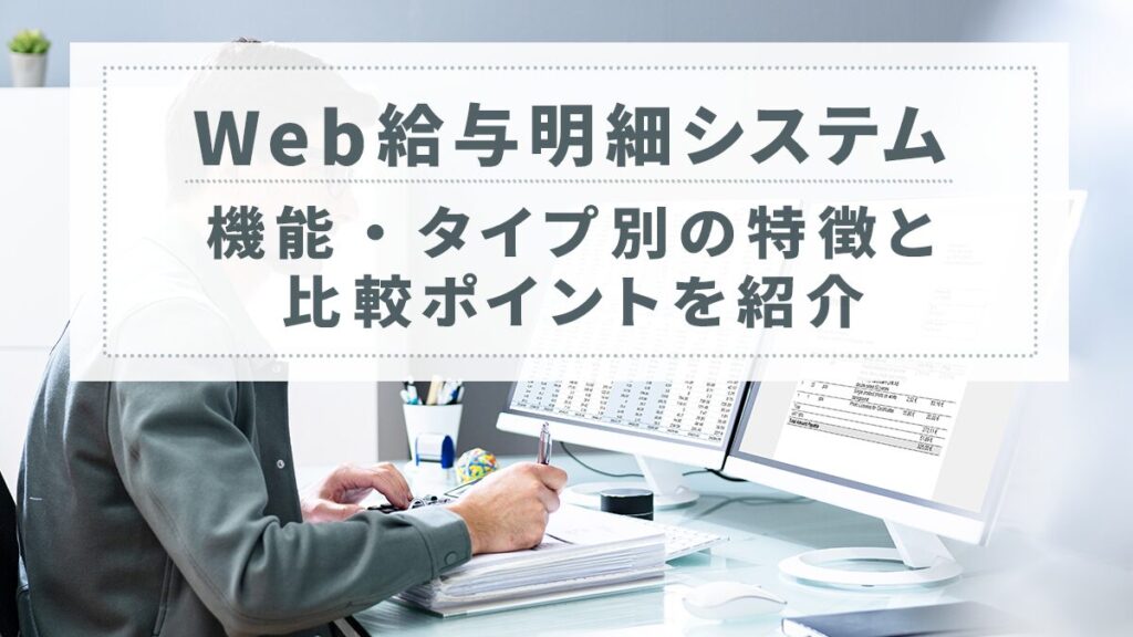 Web給与明細システムとは｜機能・タイプ別の特徴とおすすめの企業や比較ポイントも紹介